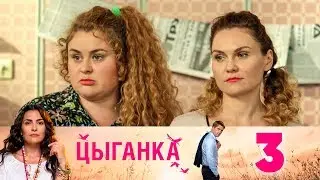 Цыганка | Серия 3