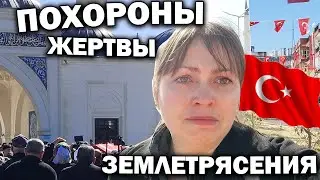 Скорбим. Похороны погибшего при ЗЕМЛЕТРЯСЕНИИ В ТУРЦИИ. Новости Анталия