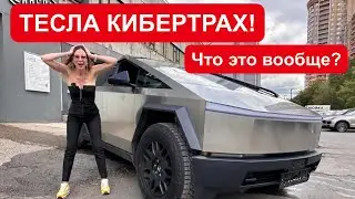 40 000 000 рублей за ЧТО? TESLA CYBERTRUCK. ТЕСЛА КИБЕРТРАК.