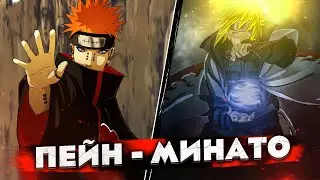 Минато ПРОТИВ Пейна | КТО СИЛЬНЕЕ?