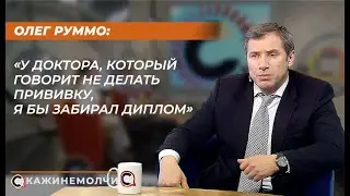 Олег Руммо: У доктора, который говорит не делать прививку, я бы забирал диплом