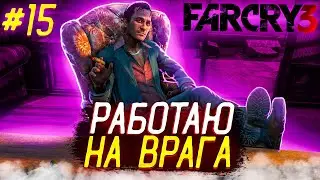 РАБОТАЮ НА ВРАГА Прохождение Far Cry 3 с вебкой #15