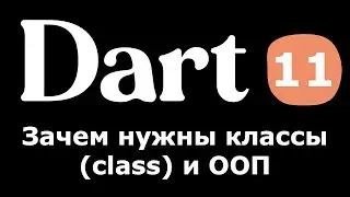 11. Dart (Flutter) - Зачем вообще нужны классы (class) и ООП