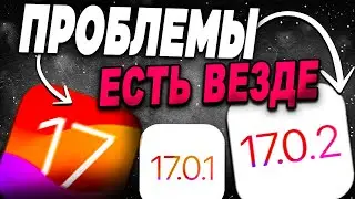 iOS 17 ПРОБЛЕМЫ! ОШИБКИ iOS 17.0.1 и 17.0.2 НЕ ОБНОВЛЯЙТЕСЬ!