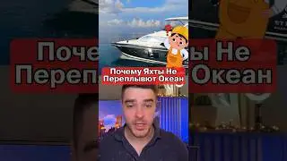 Почему Яхты Не Переплывают Океаны?😳