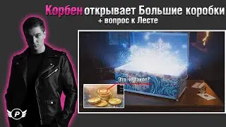 КОРБЕН ОТКРЫВАЕТ БОЛЬШИЕ КОРОБКИ | ВОПРОС ЛЕСТЕ