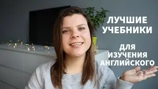 ЛУЧШИЕ УЧЕБНИКИ ДЛЯ ИЗУЧЕНИЯ АНГЛИЙСКОГО | ТОП 5