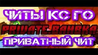 МОЙ ПРИВАТНЫЙ ЧИТ CS:GO (AIM.ESP.RADAR.BHOP.ANTI-FLASH) НЕ ПАЛИТЬСЯ VAC после обновы на 29.08 .2016