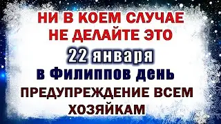 22 января - Филиппов день. Что можно и что нельзя в Филиппов день 22 января. Народные приметы.