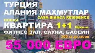 Турция Аланья Махмутлар Квартира 1+1 Цена 55 000 Евро