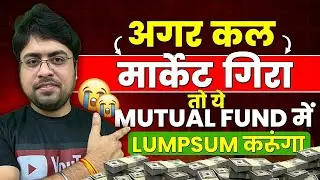 अगर कल मार्केट गिरा तो ये Mutual Fund में lumpsum करूंगा | Best Mutual Funds for Lumpsum