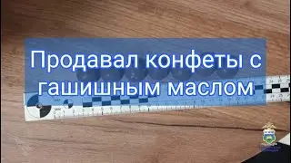 Полицией задержан молодой человек, подозреваемый в распространении шоколадных конфет с гашишем