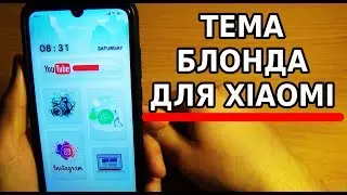 ЛУЧШАЯ ТЕМА ДЛЯ MIUI 11 / КАК ВАМ ЭТА НОВАЯ ТЕМА XIAOMI?