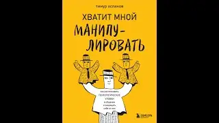 Хватит мной манипулировать. Книга Тимура Асланова. Как распознать психологические уловки