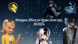 Реакция Лбиск на друга Хлои как М:Т/и./ Mlb react to friend Chloe as M:Y/n.🇷🇺