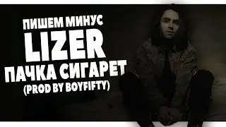 LIZER - ПАЧКА СИГАРЕТ ПИШЕМ МИНУС В FL STUDIO 20