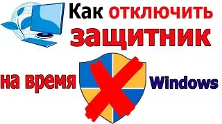 Как отключить  Защитник Windows 10 на время временно | если блокирует программы и игры