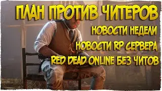 План против ЧИТЕРОВ в Red Dead Online | Новости недели и RP сервера