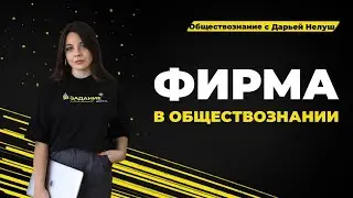 Фирма в экономике, выручка, прибыль, издержки / 