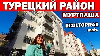 ГДЕ ЖИВУТ ПРОСТЫЕ ТУРКИ В АНТАЛИИ/ Обзор района КЫЗЫЛТОПРАК Муратпаша / Kızıltoprak mah