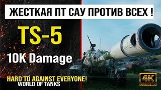 Обзор TS-5 гайд ПТ САУ США | Реплей боя на TS5 10K Damage | review ts-5 guide | бронирование ТС-5