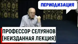 ПЕРИОДИЗАЦИЯ СПОРТИВНОЙ ТРЕНИРОВКИ / Лекция Селуянова В.Н.