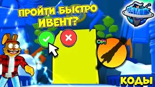 КАК БЫСТРО ПОЛУЧИТЬ ТОП ПОДАРКИ и ПРОЙТИ НОВЫЙ ИВЕНТ СИМУЛЯТОР МЕЧА! КОДЫ Pull A Sword ROBLOX