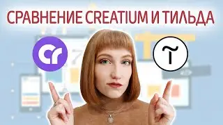 Сравнение Creatium и Tilda. Какой конструктор сайтов выбрать? Креатиум или Тильда?