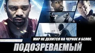 Подозреваемый HD 2013 (Триллер). Best Film - Лучшие Фильмы Криминал Триллеры