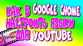 😇Как в Google Chrome настроить 🌐языки для YouTube/ YouTube настроить перевод♻️ [Olga Pak]