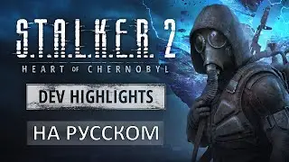 S.T.A.L.K.E.R. 2 - Дневник разработки на русском. Dev Highlights in Russian.