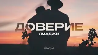 Ямаджи - Доверие (Mood Video)