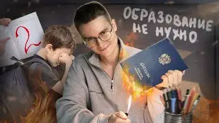 Высшее образование НЕ НУЖНО! Почему троечники становятся богатыми