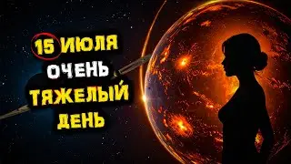 ПРИГОТОВЬТЕСЬ! 15 июля День ДИССОНАНСА, АГРЕССИИ и ЗЛОБЫ! Соединение Марса и Урана! | Голос Анха