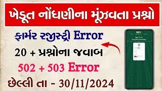 Farmer Registry Gujarat Problem | Farmer Registry Error Solution | ખેડૂત નોંધણી રજીસ્ટ્રેશન