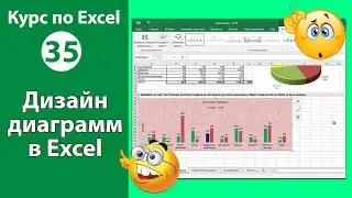 Дизайн диаграмм в Excel [Как изменить внешний вид диаграмм в Экселе]