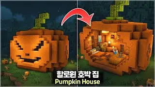 ⛏️ Minecraft Tutorial :: 🎃 Halloween Pumpkin Survival House 👻 [마인크래프트 할로윈 호박 집짓기 건축강좌]