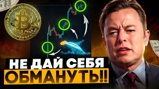 🚀БИТКОИН ЛОВУШКА ГОТОВА! НЕ ДАЙ СЕБЯ ОБМАНУТЬ!!!