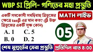 WBP SI লাইভ গনিত ক্লাস 05 | Wbp SI math class 2021 | Practice Set | WBP SI Preliminary Exam