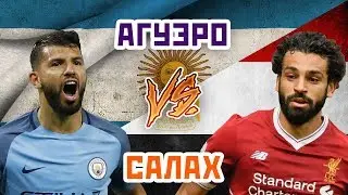 Лучший ФОРВАРД АПЛ: САЛАХ или АГУЭРО - Один на один