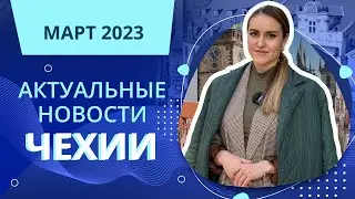 Актуальные новости Чехии | Март 2023