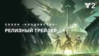 Destiny 2: Lightfall. Стрим №11. Сезон: Колдовство. Путь клинка. Генератор Имбару.