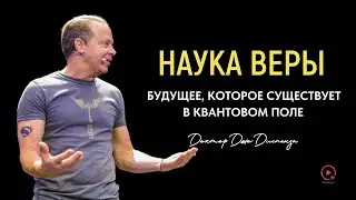 Наука Веры:  Будущее, Которое Существует в Квантовом Поле | Доктор Джо Диспенза