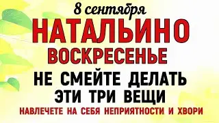 8 сентября День Натальи. Что нельзя делать 8 сентября День Натальи. Народные традиции и приметы.