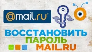 Как Восстановить Пароль от Почты Mail.ru