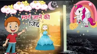 स्वर्ग जाने की जिद्द| Swarg jaane ki jeed | Hindi kahaniyan| Moral Stories|Bedtimestories|