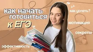 как НАЧАТЬ ГОТОВИТЬСЯ К ЕГЭ (быстро и просто) эффективная подготовка к экзаменам