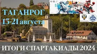 Итоги Спартакиады учащихся России по парусному спорту 2024