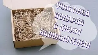 ОРИГИНАЛЬНАЯ УПАКОВКА ПОДАРКА