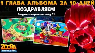 1 ГЛАВА АЛЬБОМА ЗАКРЫТА!!! РУБИНОВЫЙ ЛЕВ ДЮК С ПЕРЧАТКОЙ В ИГРЕ ZOOBA